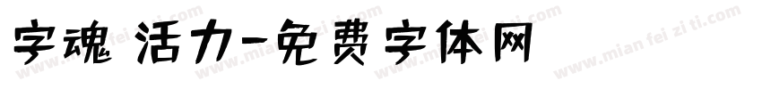 字魂 活力字体转换